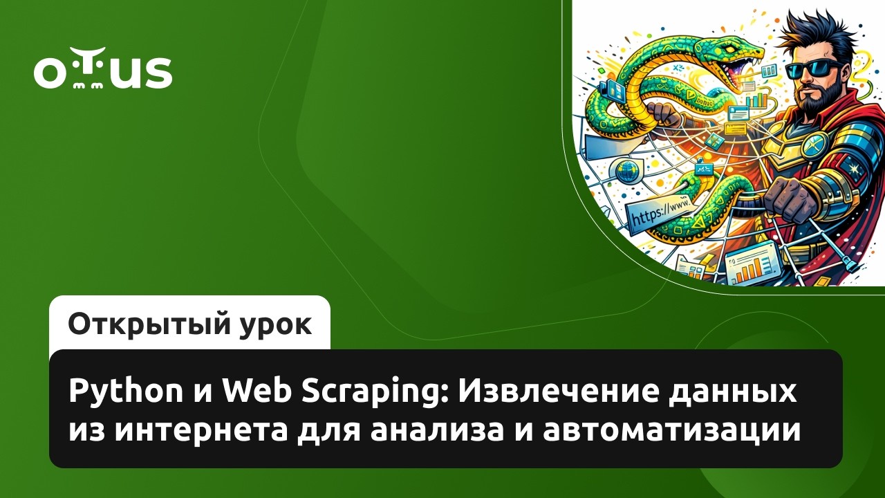 Python и Web Scraping: Извлечение данных для анализа // Курс «Python Developer. Professional»