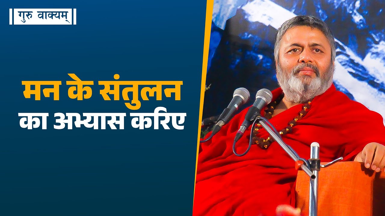 गुरु वाक्यम् एपिसोड 1298 : मन के संतुलन का अभ्यास करिए