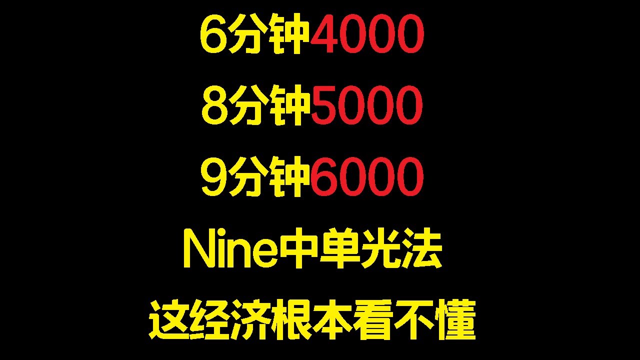 学会了这个打钱 12分钟+30 Nine中单光法第一视角【三好大叔Dota2】