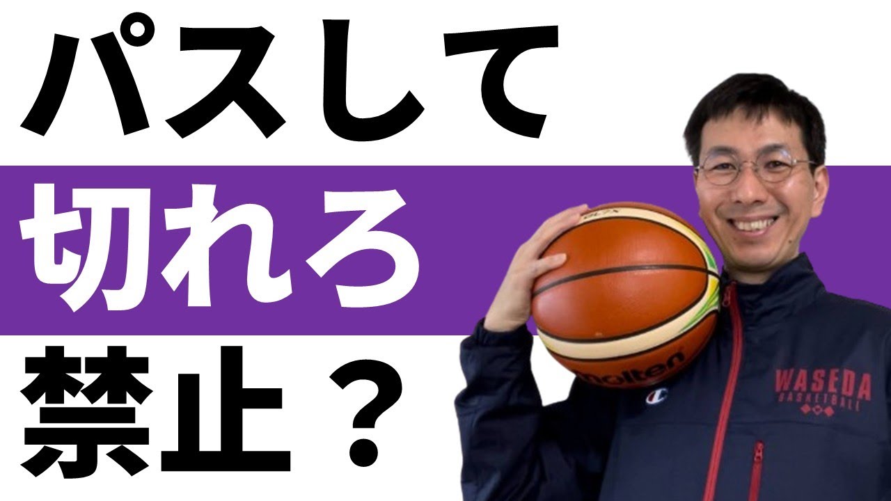 「パスして切れろ」は選手を下手にする？【バスケの大学・三原学】