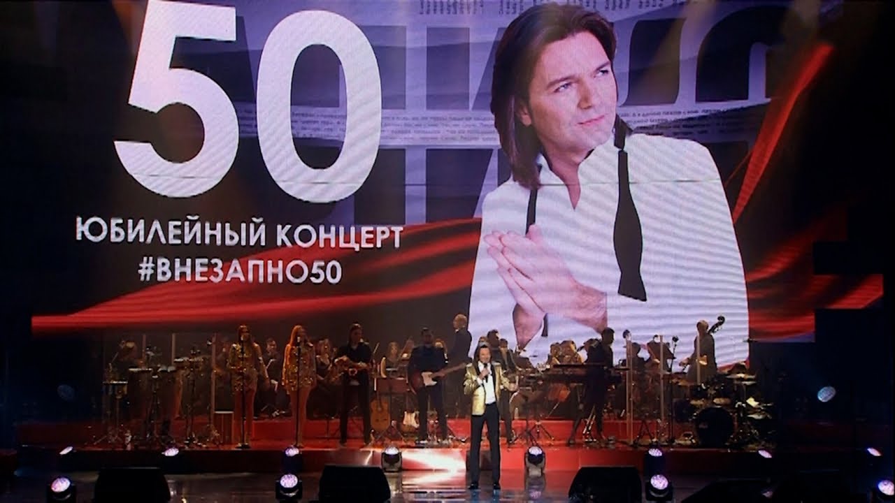 Дмитрий Маликов - Внезапно 50: юбилейный концерт