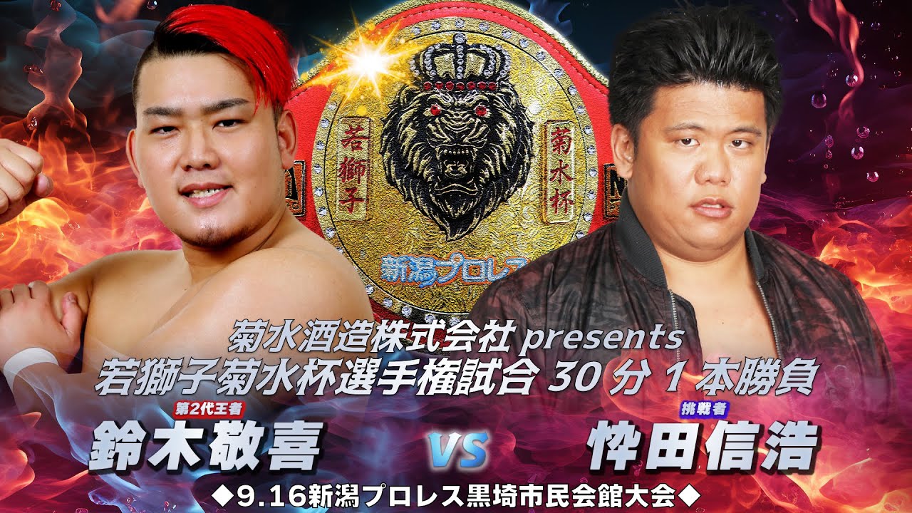 鈴木敬喜VS忰田伸浩(シークレットベース)新潟プロレス『黒埼市民会館大会』若獅子菊水杯選手権試合