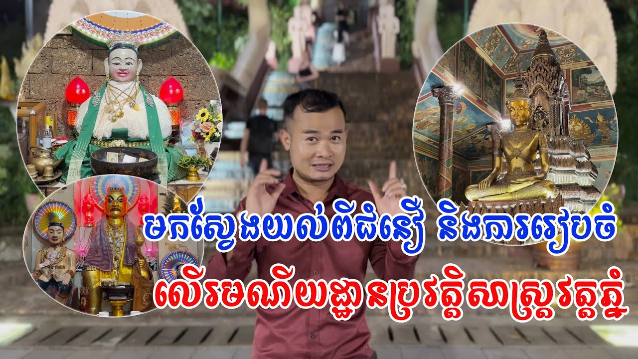 ជិះកាត់វត្តភ្នំសឹងរាល់ថ្ងៃ កុំប្រាប់ថាមិនដែលឡើង ឬចូលណា! តោះមកស្វែងយល់ពីជំនឿបងប្អូន និងដឹងរឿងរ៉ាវ
