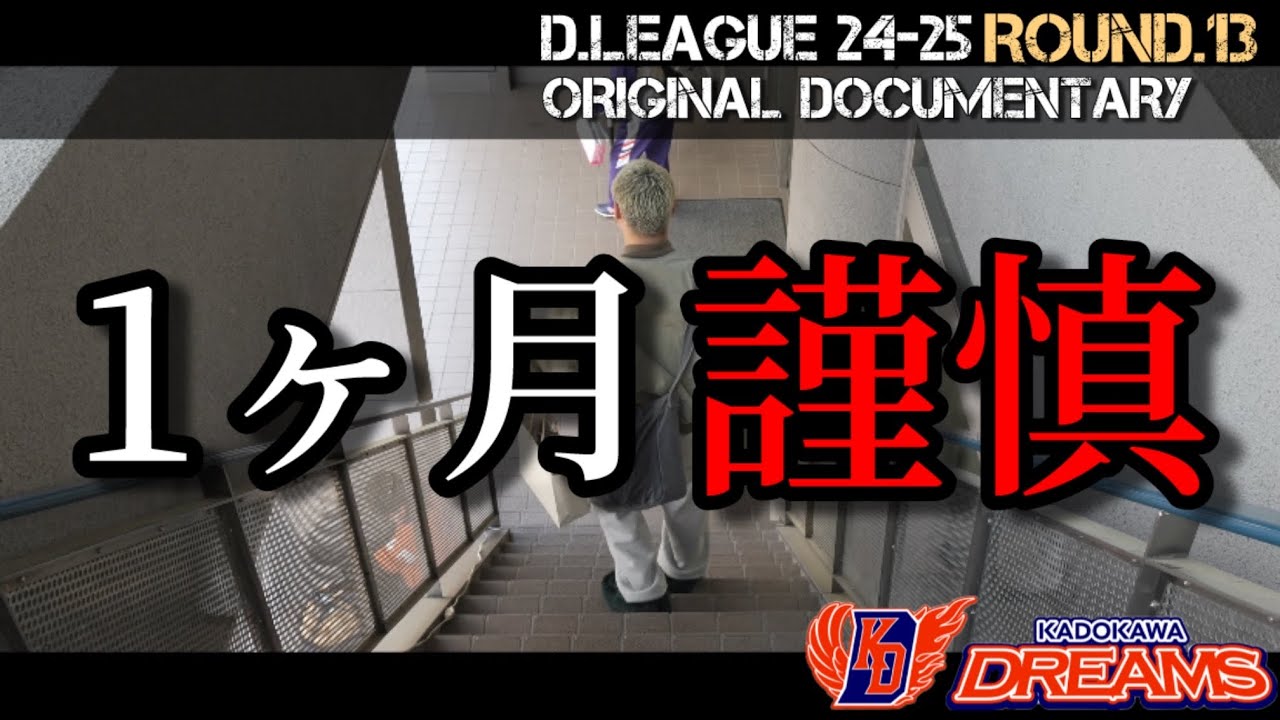 【KADOKAWA DREAMSから追放？！】ROUND.13 DOCUMENTARY vs LIFULL ALT-RHYTHM... 前編「メンバーが導いた決断...」