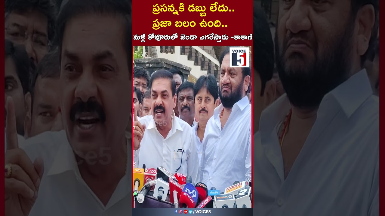 Prasanna has no money.. but people have power.. he will raise the flag in Kovur again: Kakani | V...