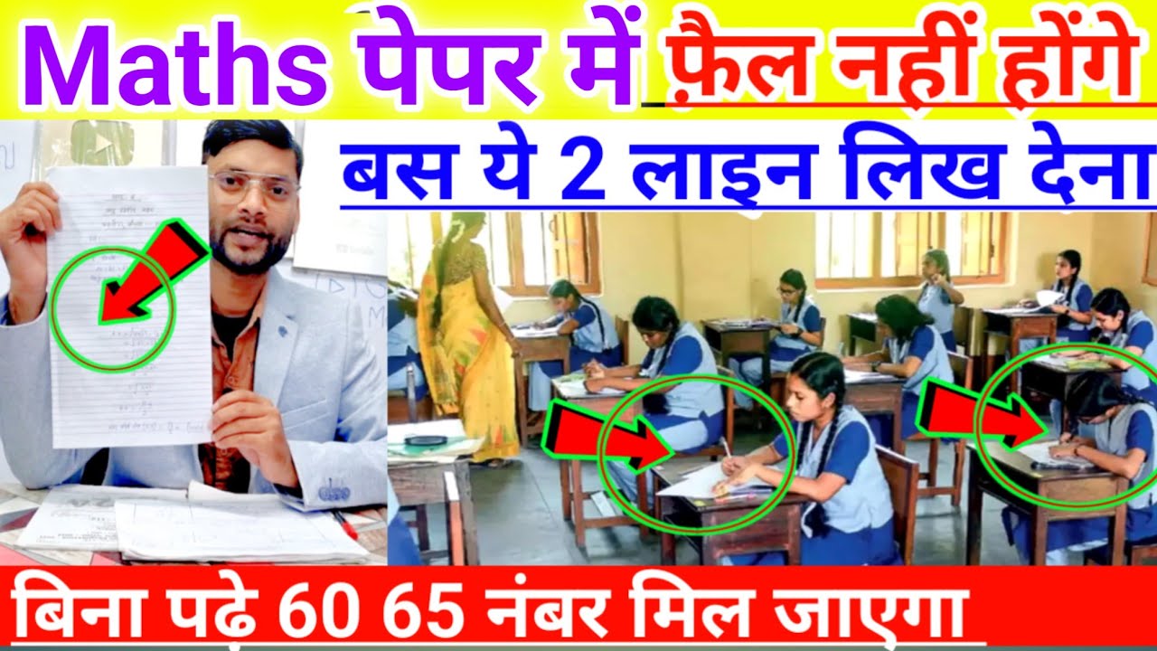 Math पेपर – Fail नहीं होंगे ये 2 लाइन लिखकर Pass हो जाओ 🔥 Math Me Kuch Nahi Aata?