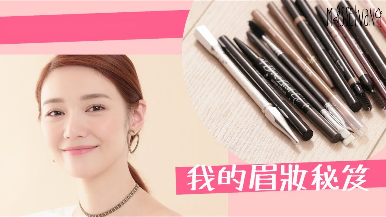 My Eyebrow Tips 我的眉妝秘笈(with subs) | 倪晨曦misselvani