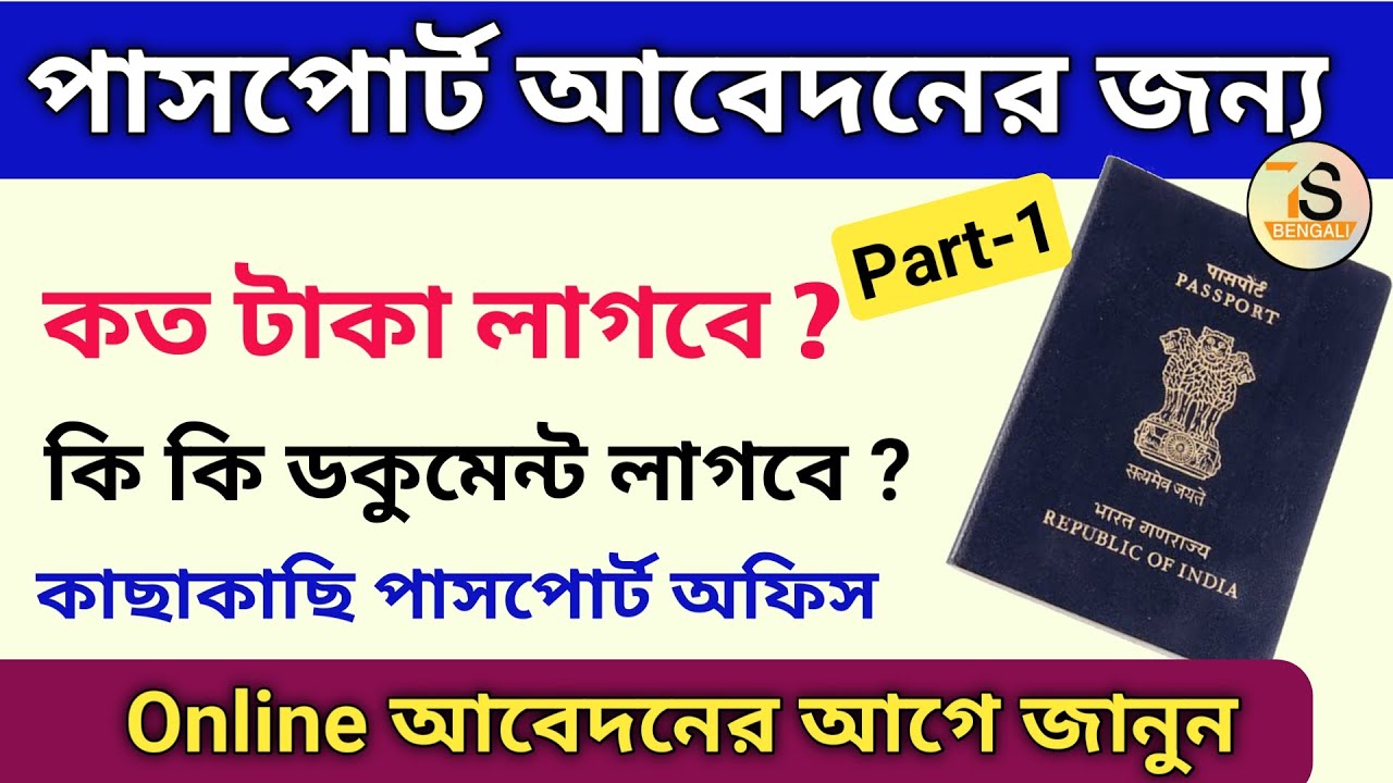 পাসপোর্ট আবেদনের জন্য কি কি ডকুমেন্ট লাগবে কত টাকা খরচ হবে ? How to apply indian passport online