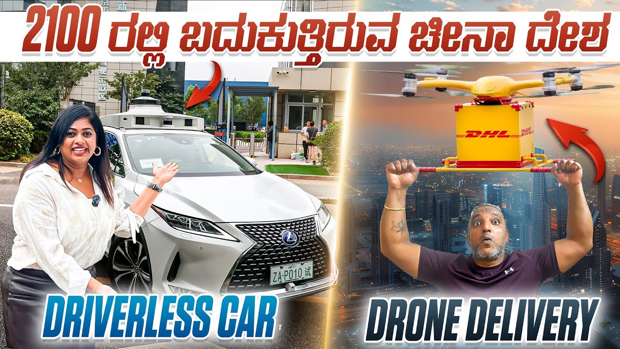 ಹೊಡೀರಿ ಚಪ್ಪಾಳೆ🙏, ಏನ್ರಿ ಇದು ಚೀನಾ ದೇಶ‼️ ಡ್ರೈವರ್ ಇಲ್ಲದ ಕಾರ್, ಡ್ರೋನ್ ಡೆಲಿವರಿ | Flying Passport