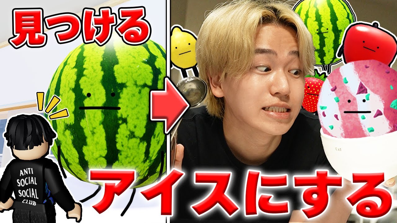 『ひみつのおるすばん』で４体のキャラを混ぜてアイスクリームにして食べたらヤバすぎた。ロブロックス【ROBLOX】