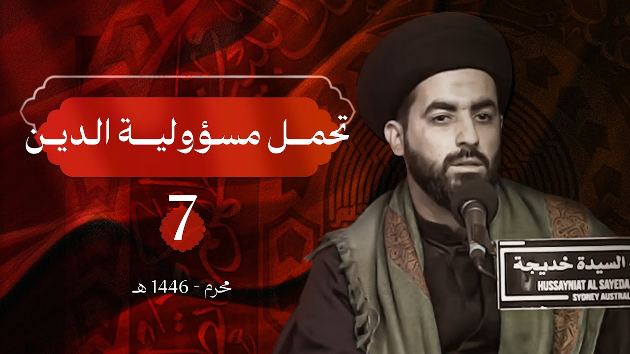 تحمل مسؤولية الدين | محرم الحرام 1446 هـ