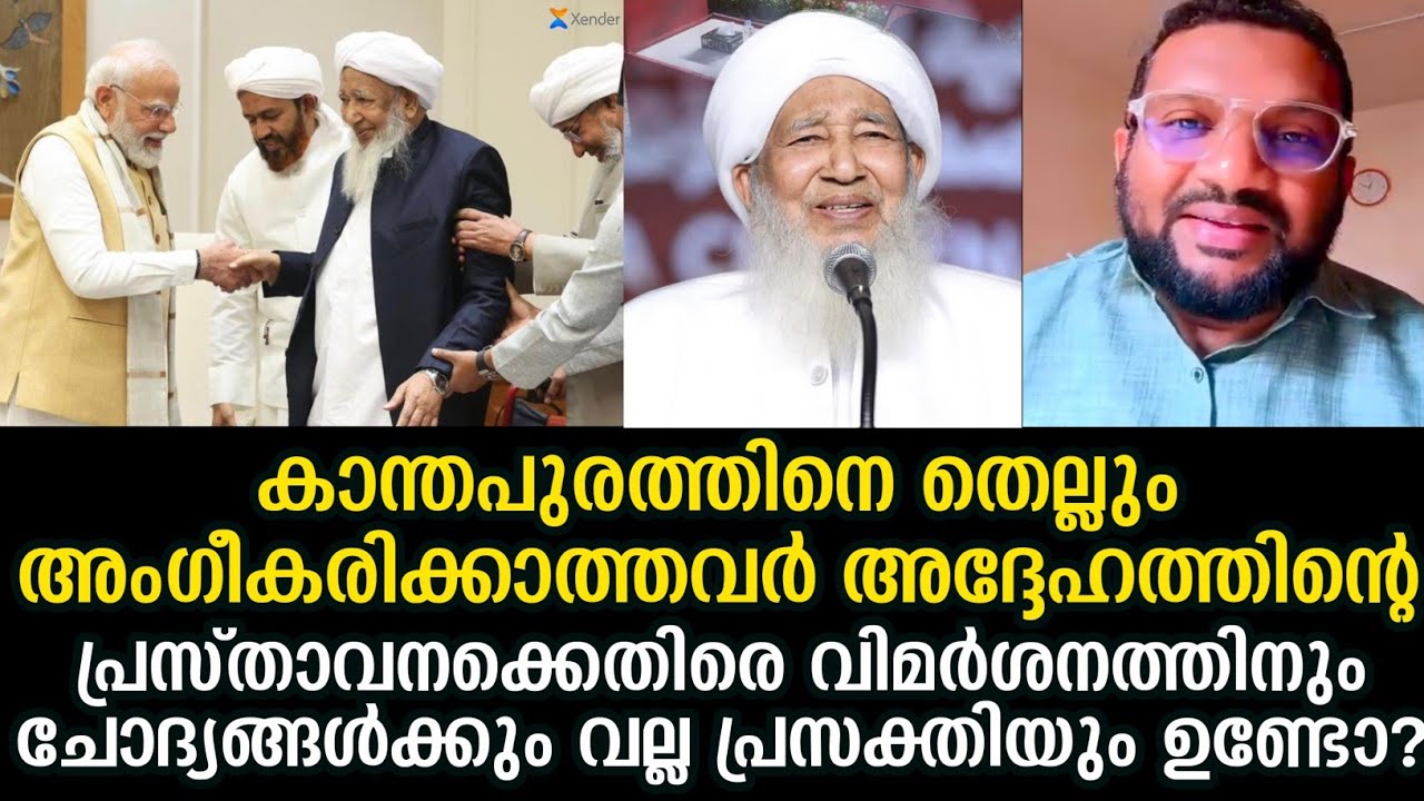 കാന്തപുരത്തിനെ തെല്ലും അംഗീകരിക്കാത്തവർ അദ്ദേഹത്തിന്റെ പ്രസ്താവനക്കെതിരെ വിമർശനത്തിനും ചോദ്യങ്ങൾക