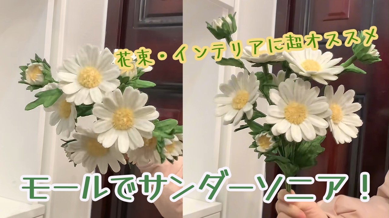 ノゲギク モール作り方｜純粋可愛い！リアル感満点