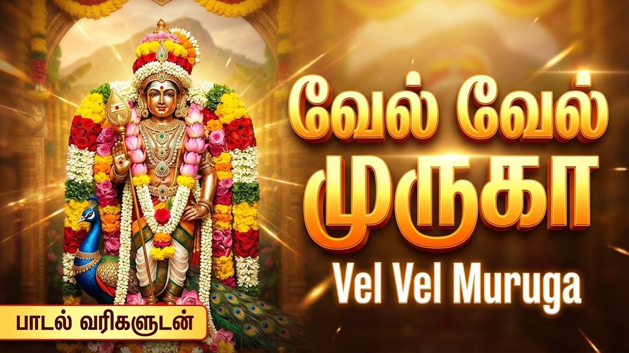 Skanda Sashti Special Vetri Vel Muruga Bhakti Songs | Powerful Murugan Tamil Bhakti Padalgal