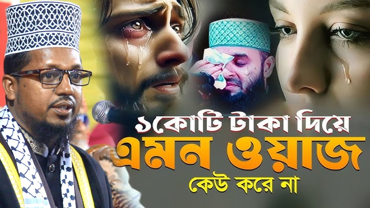 জাদু মাখা কণ্ঠে নতুন ওয়াজ ২০২৫ । Mawlana Abdul Alim Jihadi Waz 2025 | আব্দুল আলীম ওয়াজ ২০২৫