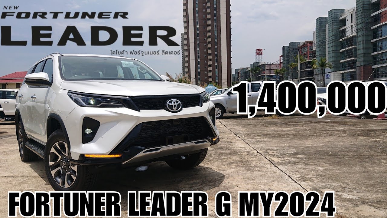พาชม New Fortuner Leader G ถ้า Leader S ออฟชั่นน้อยไป รุ่นนี้รับจบในราคา 1,400,000 บาท