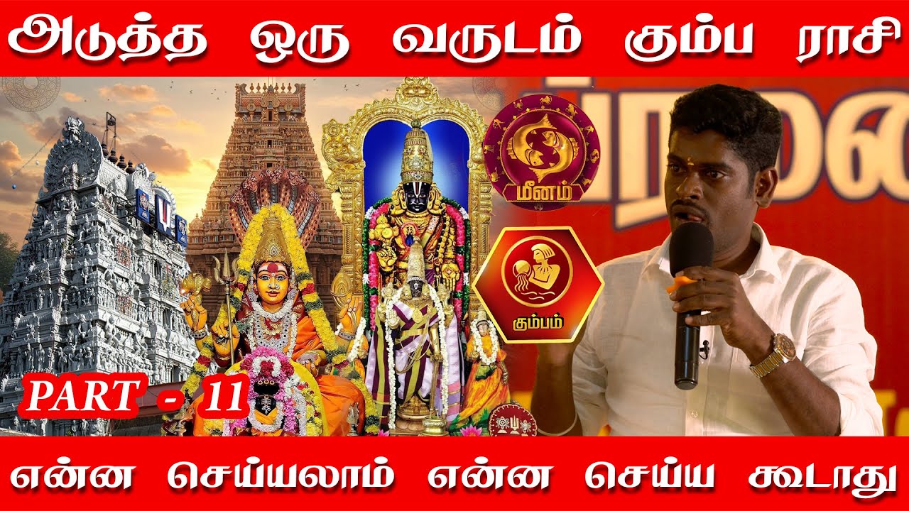 அடுத்த ஒரு வருடம் கும்ப ராசி என்ன செய்யலாம் என்ன செய்ய கூடாது | பார்த்தசாரதி கோவில் போயிட்டு வாங்க