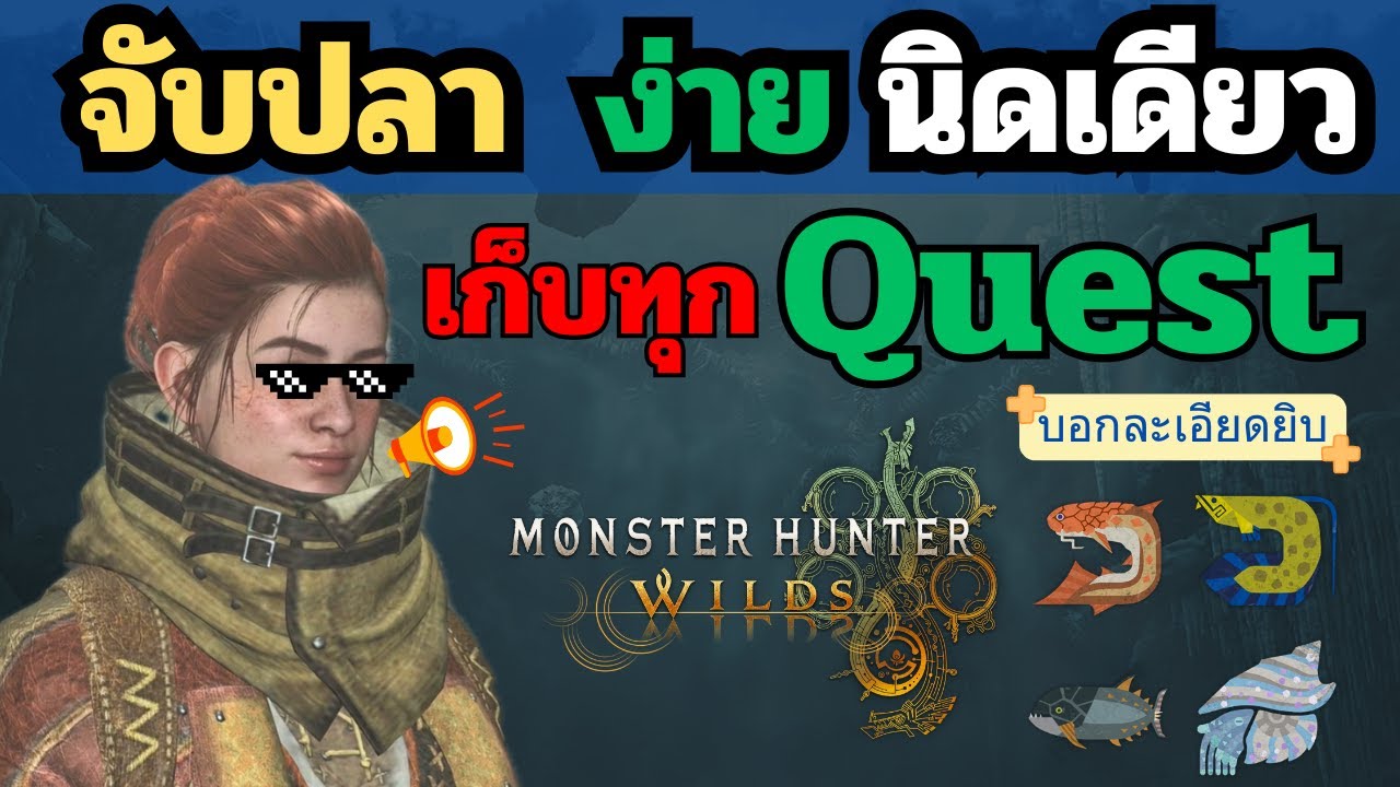 สอนตกปลาใน Monster Hunter Wilds | พิกัดทุกเควส + ปลาปลดล็อก Achievement!