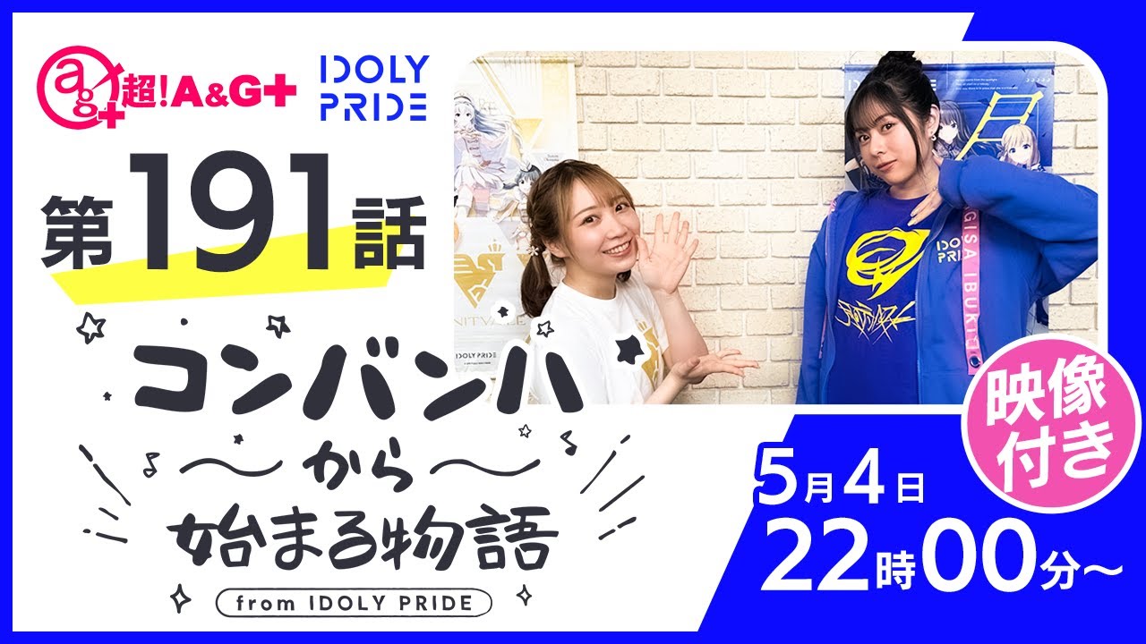 コンバンハから始まる物語　第191話　2025年5月4日配信【IDOLY PRIDE/アイプラ】