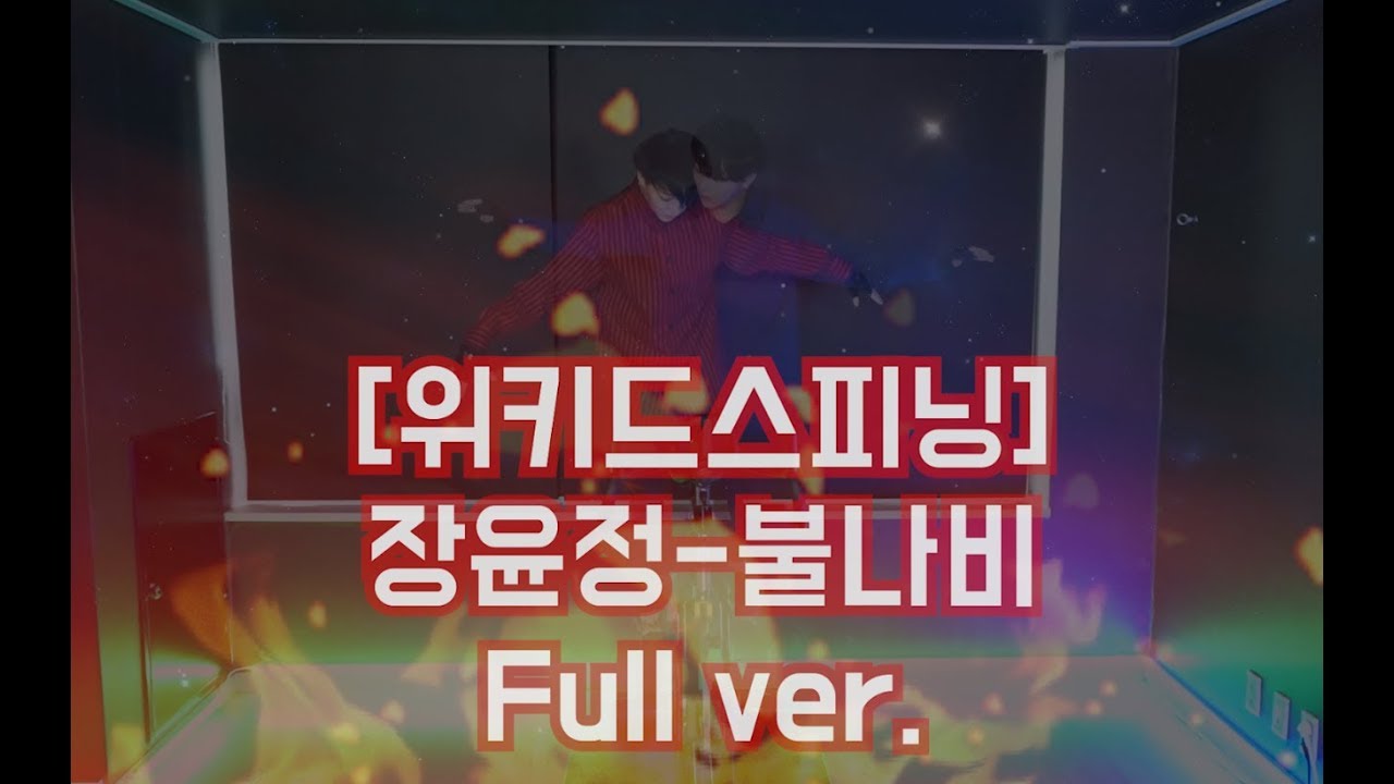 장윤정-불나비 Full ver. #위키드스피닝