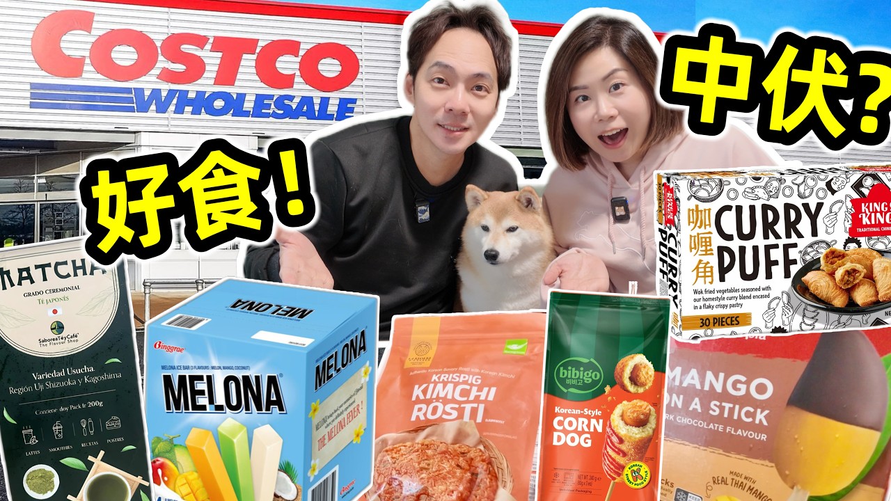 移英港人試食Costco新產品🔥必食推介👍🏻邊款中伏唔好買！❌香港人最愛韓式美食❤️韓式泡菜煎餅｜英國生活🇬🇧 @ChunsFamily 