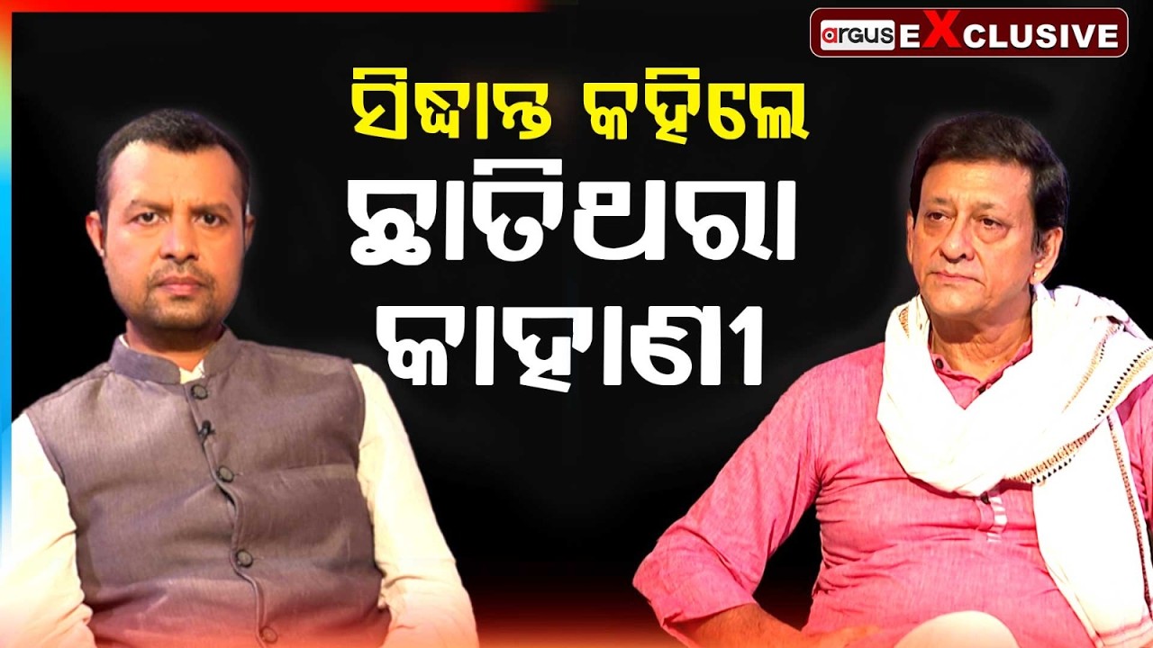 Amna Samna : ଛାତିଥରା କାହାଣୀ କହିଲେ ସିଦ୍ଧାନ୍ତ | Sidhant Mohapatra | Exclusive One 2 One | Argus News