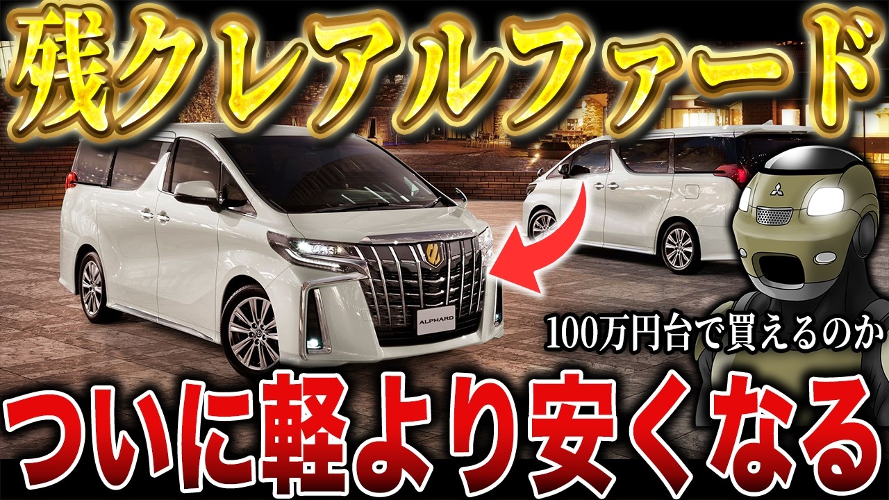 【価格崩壊】残クレアルファードの中古価格暴落がヤバい！今では軽自動車並みの値段で買えてしまう…