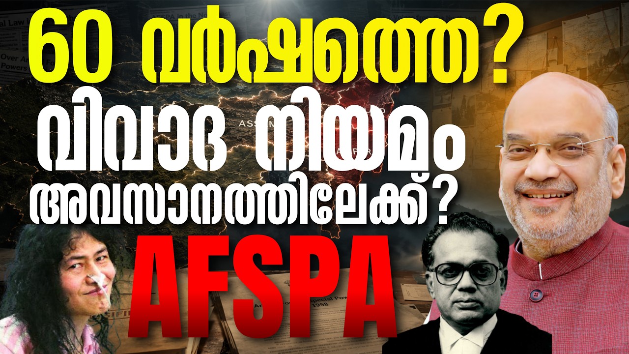 AFSPA Explained Malayalam|എന്താണ് AFSPA? | Irom Sharmila, Manorama Case, Oting Incident | India News