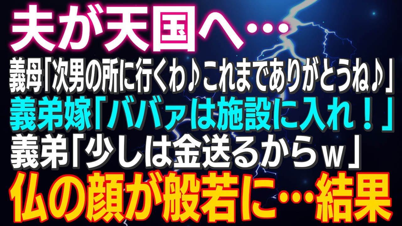 【スカッとする話】夫が天国へ…義母「次男の所に行くわ♪これまでありがとうね♪」義弟嫁「施設に入れ！」義弟「少しは金送るからｗ」仏の顔が般若に…結果