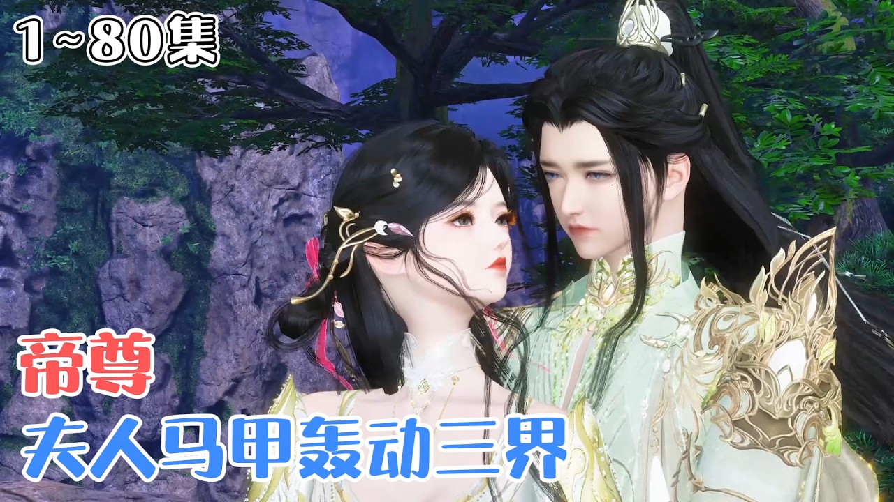 《帝尊，夫人马甲轰动三界》1~80集🌸就在废物大小姐逆袭成为一域之主时，竟发现亲生父母竟是一方霸主，除了父母外还有宠爱她的姑姑以及六个哥哥！ #甜宠 #玄幻 #古代言情 #小九追书吖