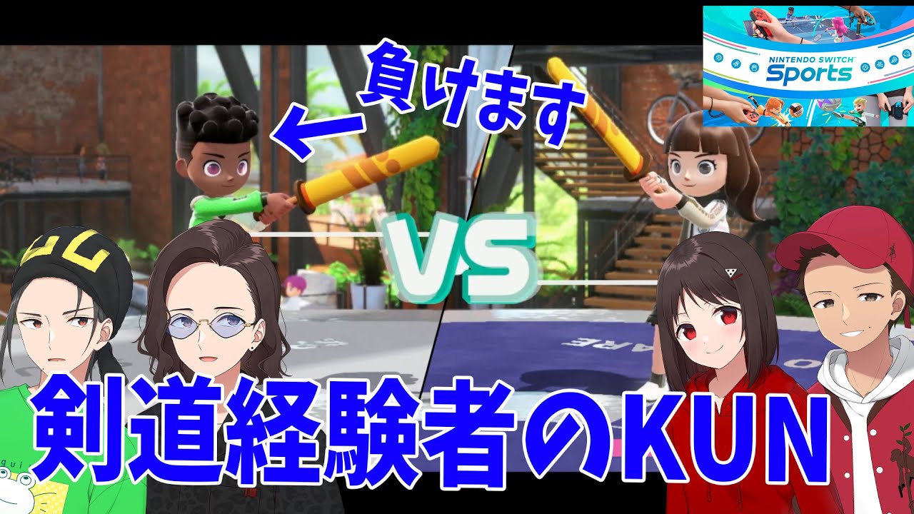 剣道経験者のKUN,SwitchSportsのチャンバラでイキがるもこのにボコられる - Nintendo Switch Sports