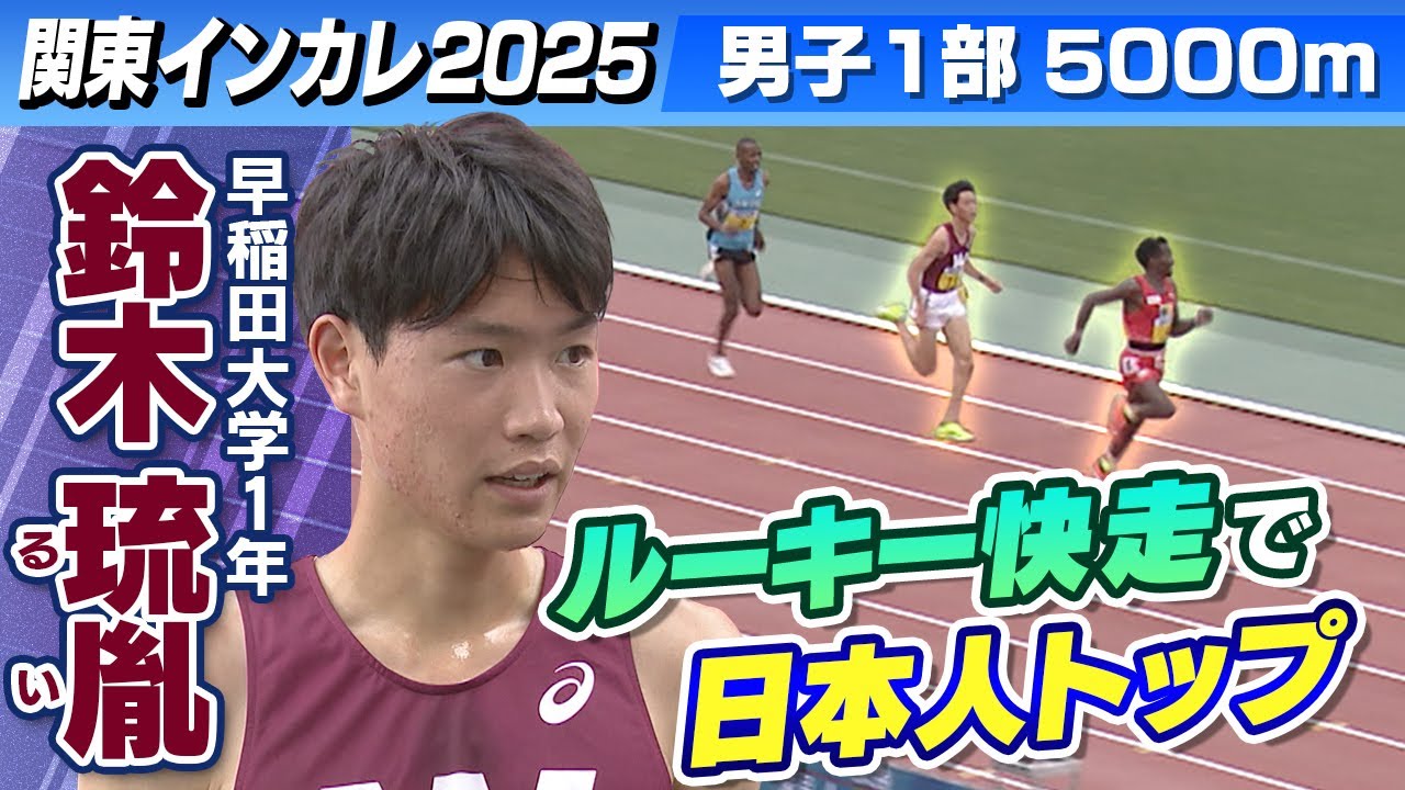 【早稲田大1年が日本人トップ】 スーパールーキー鈴木琉胤が衝撃の走り！｜男子1部5000ｍ｜関東インカレ2025