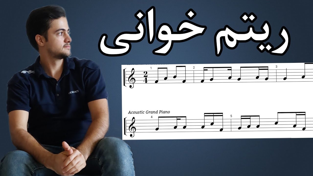 آموزش موسیقی | ریتم خوانی در موسیقی به ساده ترین روش