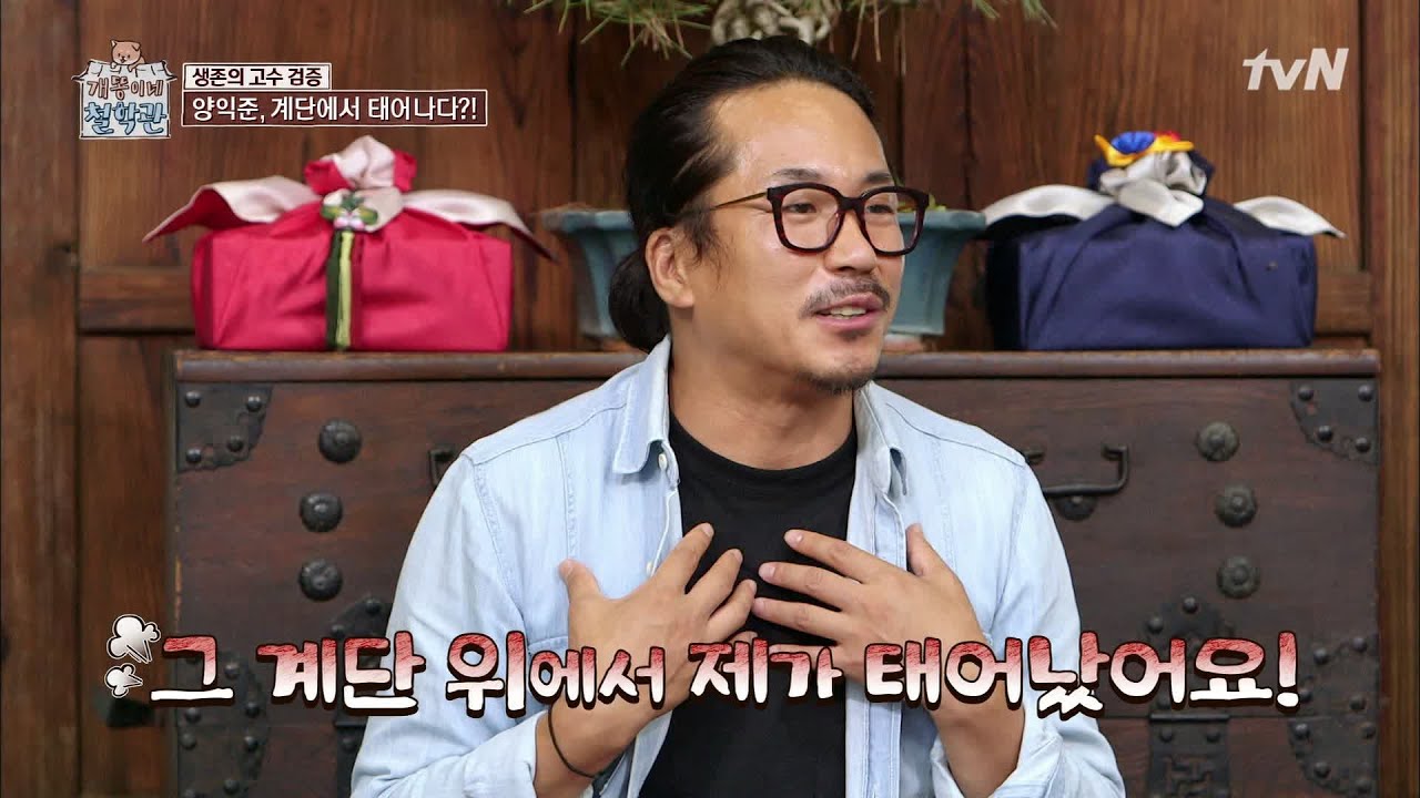 내가 원조 길바닥 출신! '스트리트 보이' 양익준의 탄생설화! | 개똥이네 철학관 The Quack Philosophers 190827 EP.7