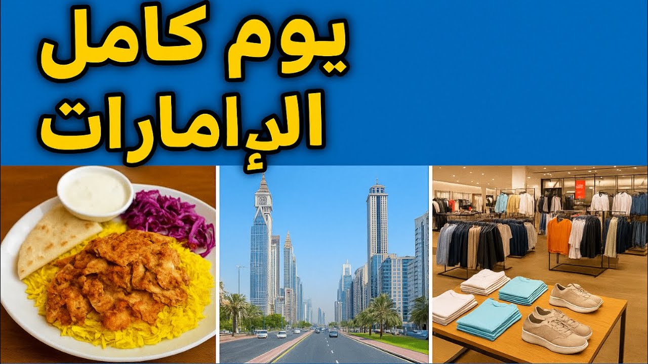 تعالو معايا في جوله في الامارات