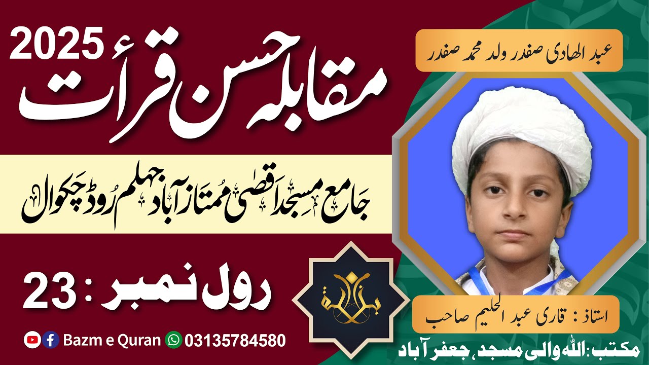 Abdul Hadi Safdar- Quran Competition2025 - عبد الھادی صفدر ولد محمد صفدر - مقابلہ حسنِ قرأت2025