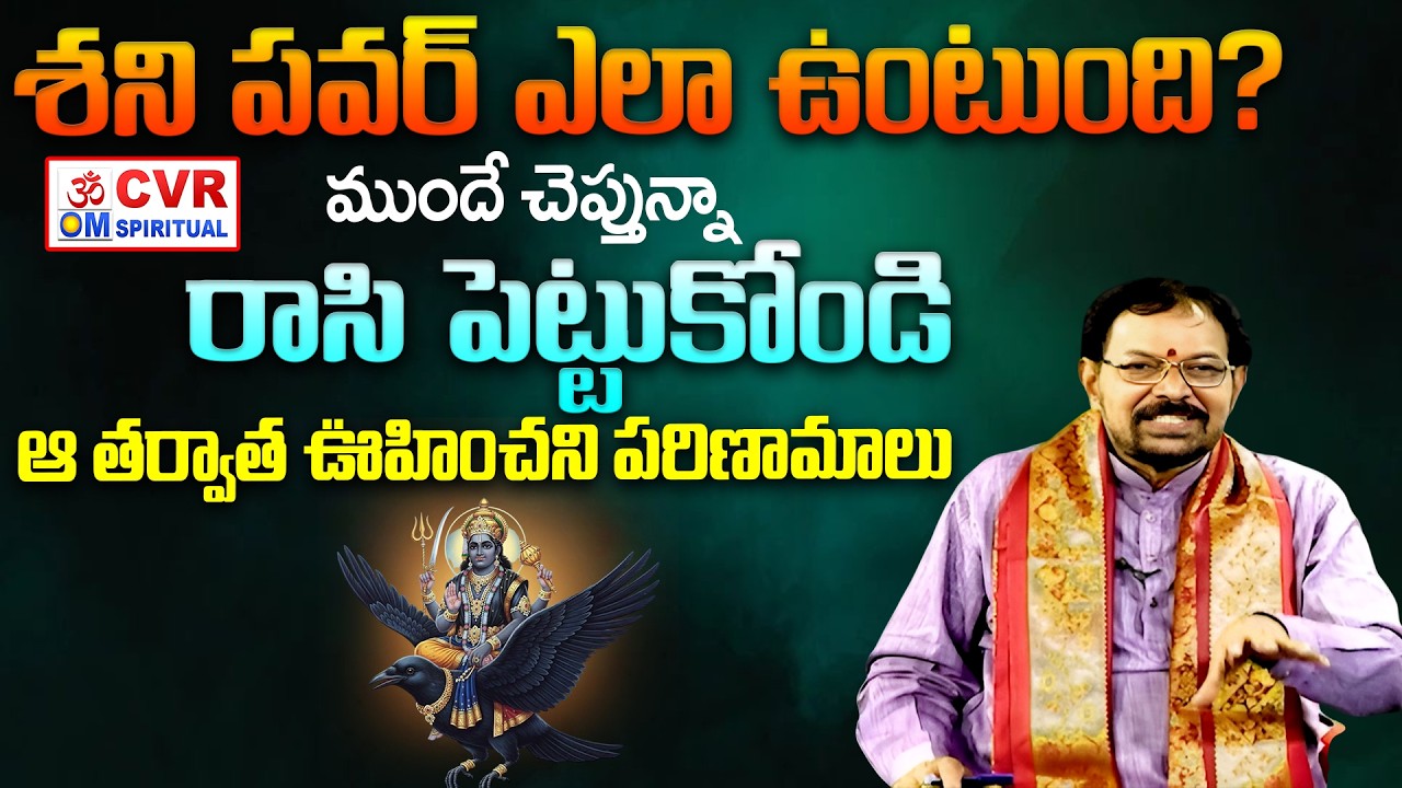 శని పవర్ ఎలా ఉంటుంది? ముందే చెప్తున్నా రాసి పెట్టుకోండి | Shani Effect On Human | CVR OM Spiritual