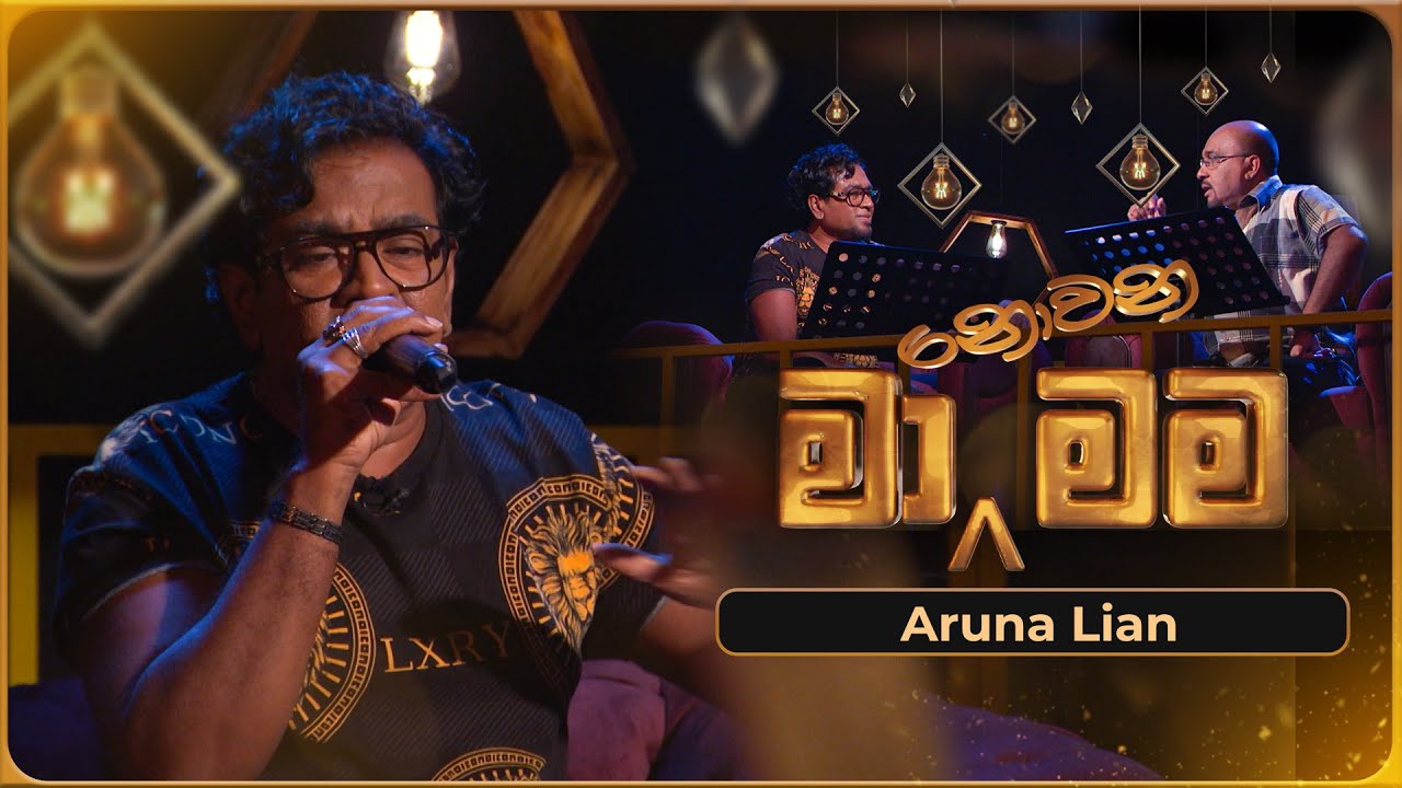 Ma Nowana Mama (මා නොවන මම) with Aruna Lian  | 08th September 2023 | TV Derana