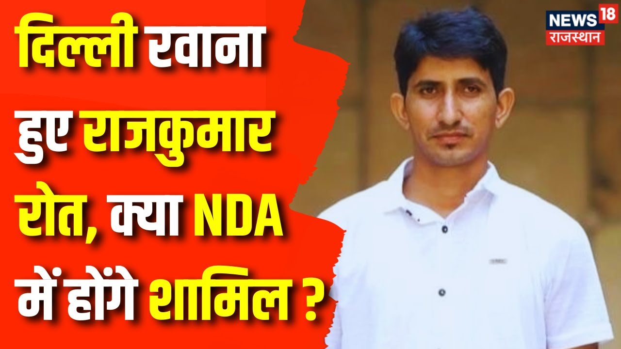 Lok Sabha Election Result 2024 : अचानक दिल्ली रवाना क्यों हुए सांसद Rajkumar Roat | Breaking News