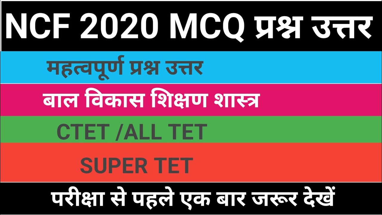 NCF 2020//बालविकास MCQ//MOTIVATIONAL//CTET//ALL TET//SUPER TET #trending #viral 