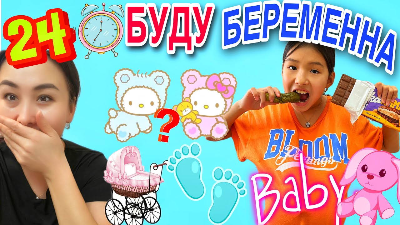 ЧЕЛЛЕНДЖ 🤯24ЧАСА БУДУ БЕРЕМЕННА 🤰 #челлендж