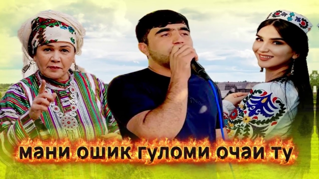 Собирчон Хомидов Мани ошик гуломи очаи ту 2025