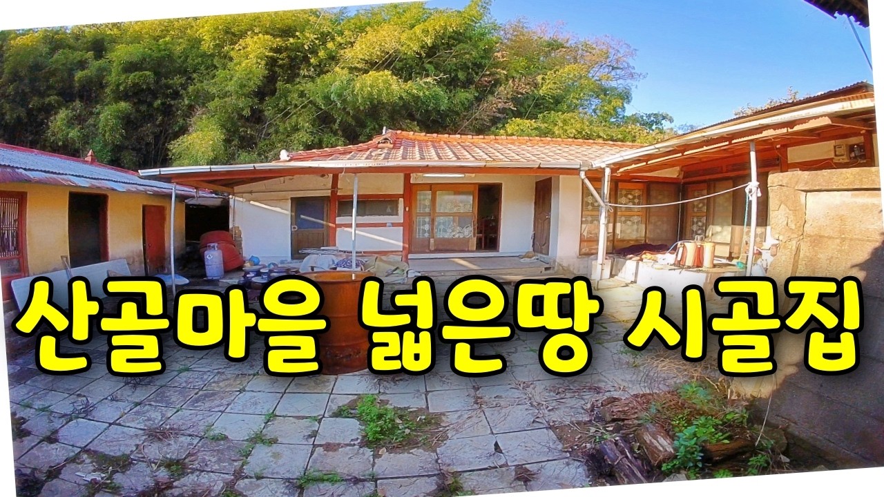 (NO.8688) 넓은대지 붉은기와 산골마을 시골집 #시골집 #부동산 #여행 #산골마을