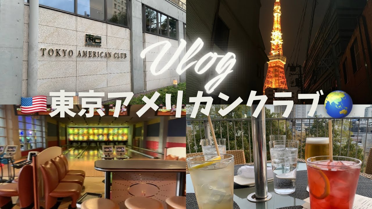 【東京アメリカンクラブでディナー】港区の会員制国際クラブ🇺🇸テラスで一杯🍺