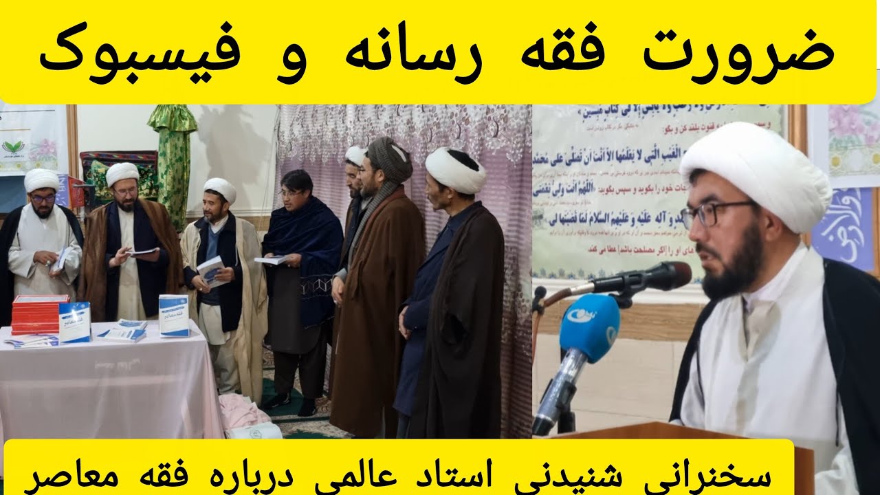  ضرورت فقه معاصر، شبکه های مجازی و رسانه