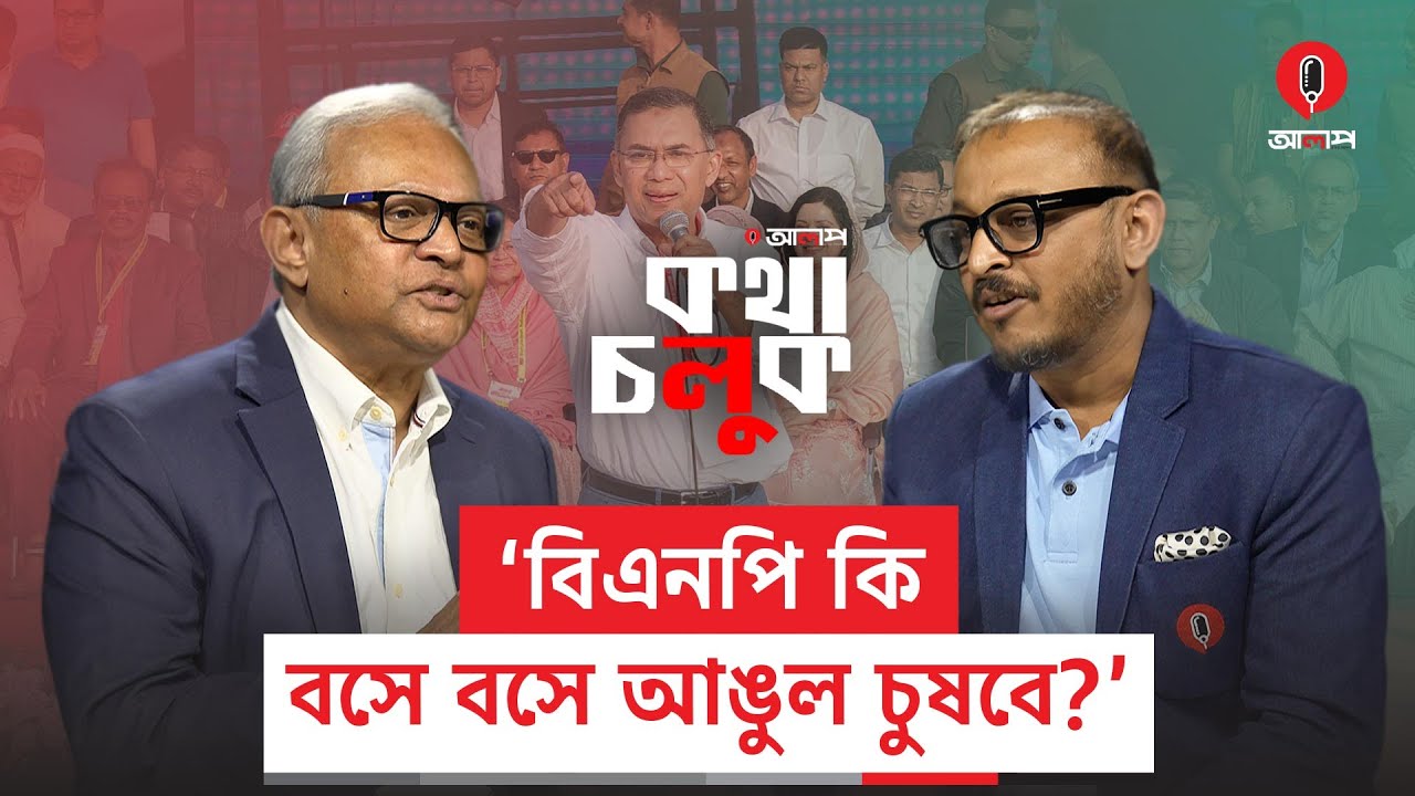  গোঁজামিল দিয়ে চলছে দেশ: সাবির মুস্তাফা | Sabir Mustafa | Alap