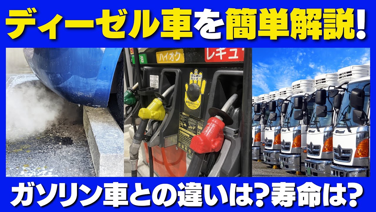 【ディーゼル車とは？】寿命・維持費、ガソリン車との違いもカンタン解説！｜カーネクスト