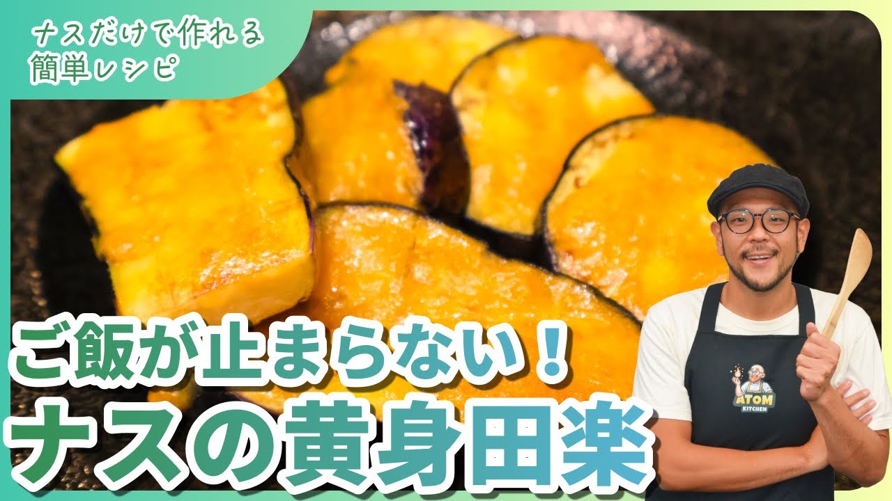 ナスで簡単！とろける黄身田楽の作り方