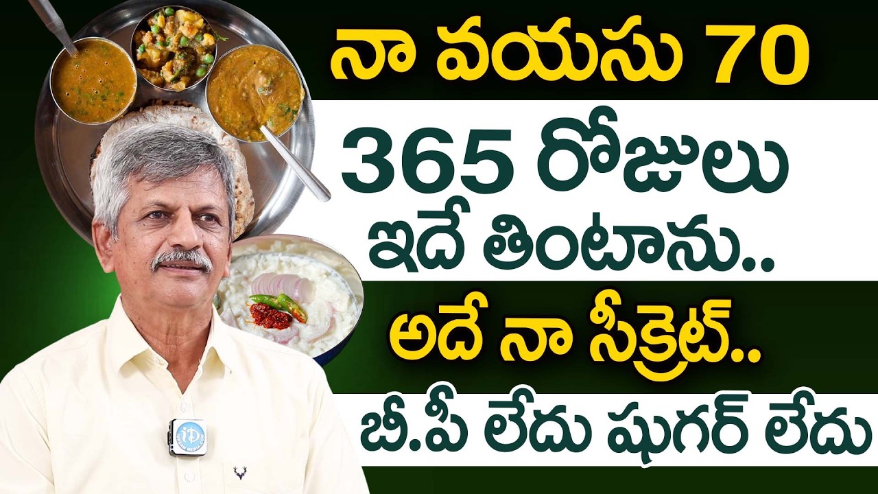 నా ఆరోగ్య రహస్యం ఇదే - 70 years B Anjaneya Raju Diet | Anjaneya Raju Food & Health Secrets | iDream