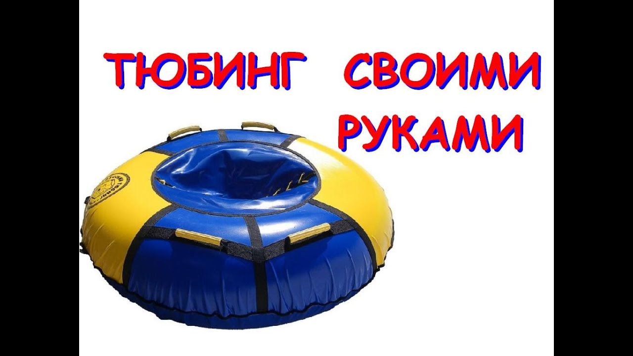 Как сделать ТЮБИНГ надувные САНКИ ватрушку своими руками. How to make an inflatable SLED TUBING